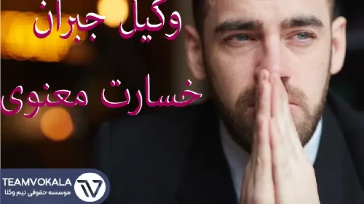 وکیل جبران خسارت